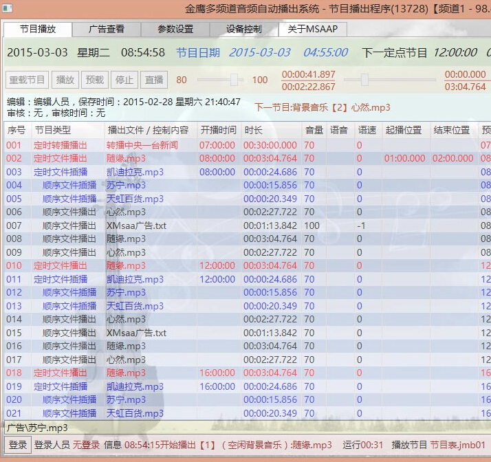 多频道音频自动播出系统XMSAAP