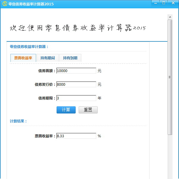 零息债券收益率计算器