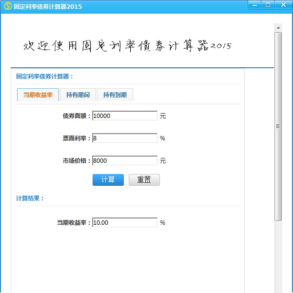 固定利率债券计算器