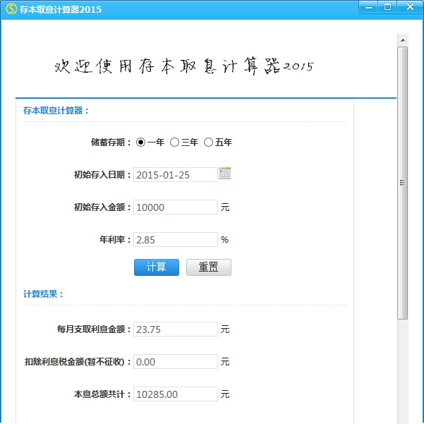 存本取息计算器