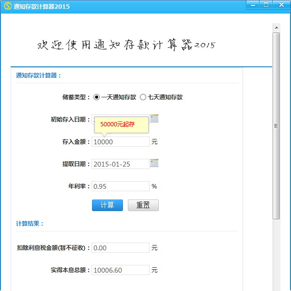 通知存款计算器