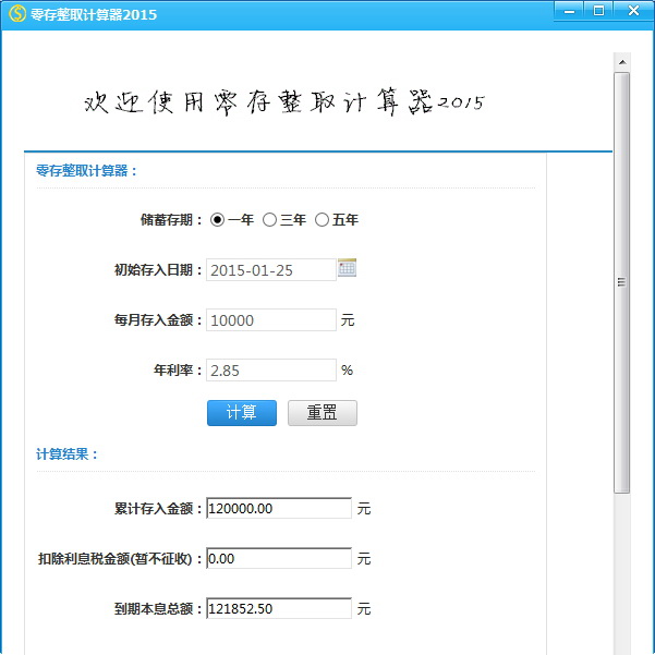 零存整取计算器