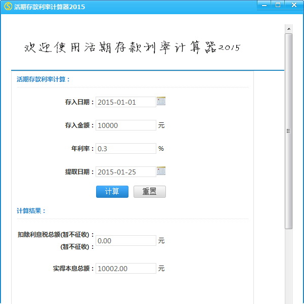 活期存款利率计算器