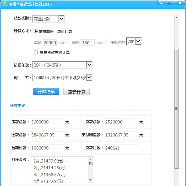 等额本金还款计算器