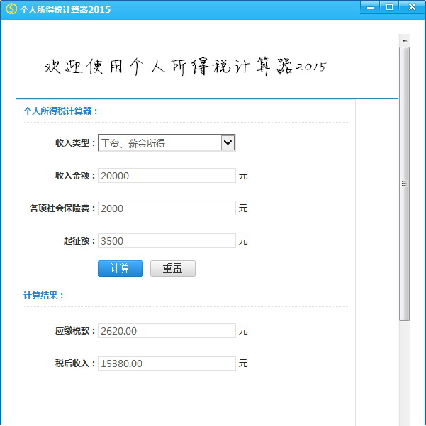 个人所得税计算器