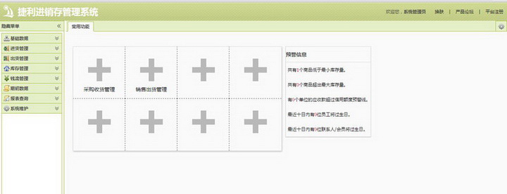 捷利进销存管理系统