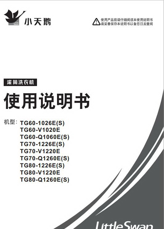 小天鹅TG80-1226E(S)洗衣机使用说明书