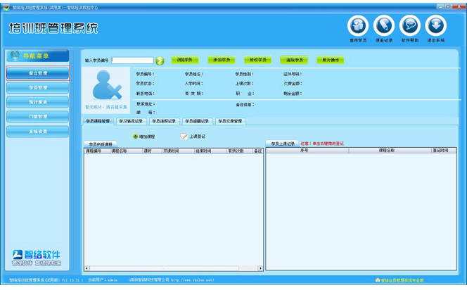 智络培训班学员管理系统-试用版