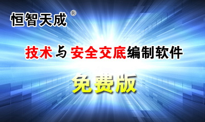 恒智天成建设工程施工方案与技术交底资料软件