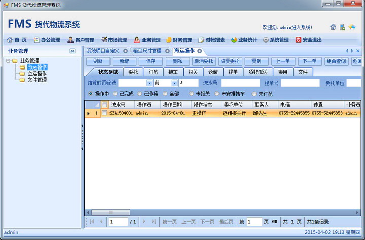 FMS货代物流管理系统