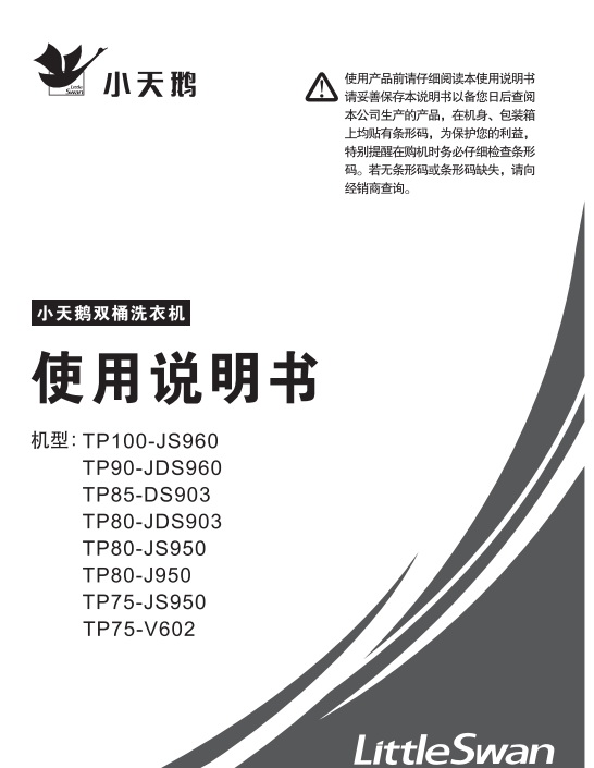 小天鹅TP75-V602洗衣机使用说明书