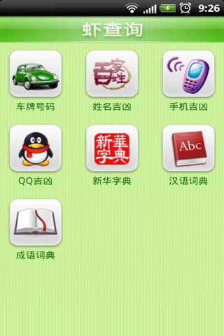 虾查询(综合查询服务工具) For Android