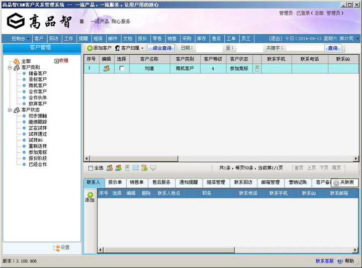 高品智企业客户管理系统(销售版)