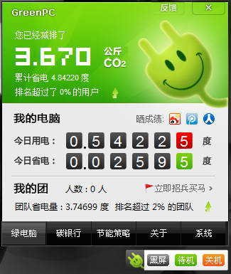 绿电脑节能专家-GreenPC