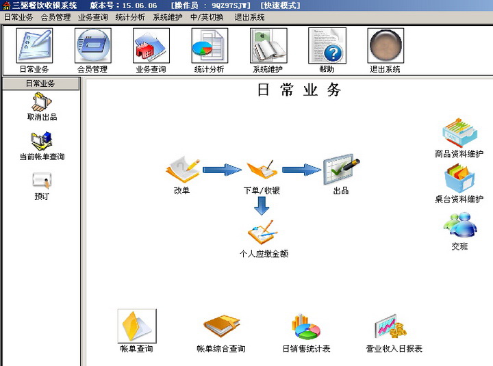 三驱餐饮收银系统(专业版)