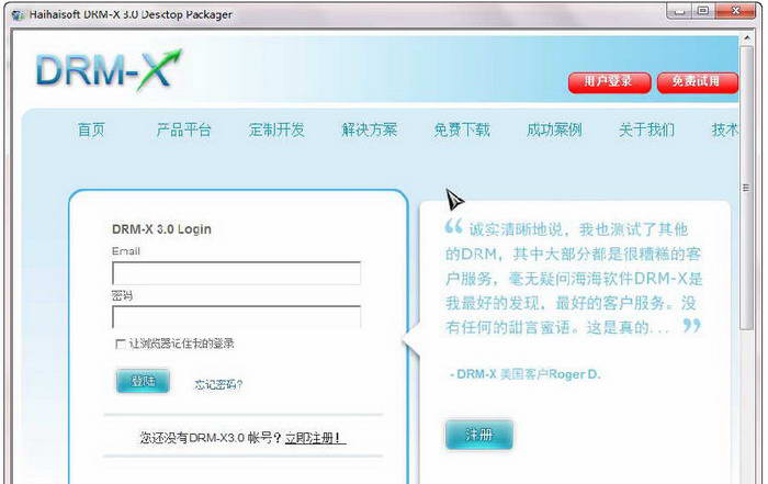 海海软件DRM-X 3.0桌面加密客户端