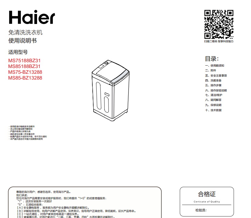 海尔MS85188BZ31洗衣机使用说明书