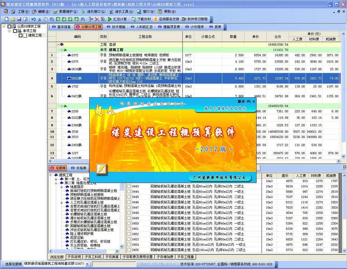 超人煤炭建设工程预结算软件