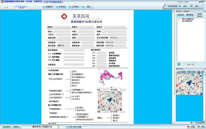 巨渺液基图文报告软件