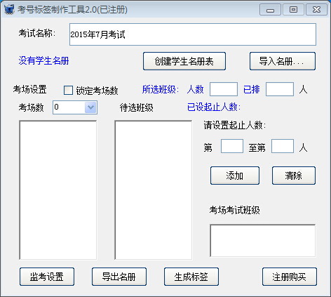 考号标签制作工具