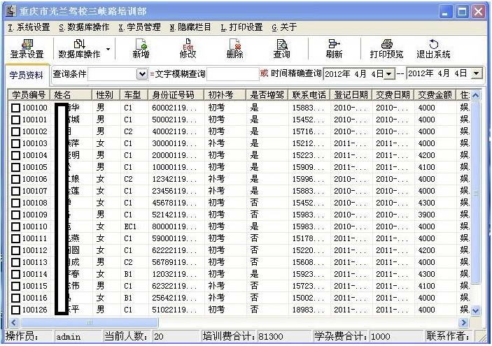 微易光兰驾校学员管理系统