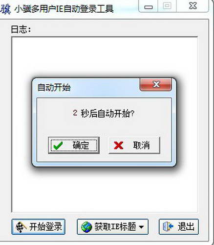 小骥多用户IE自动登录工具