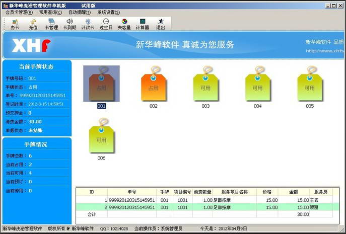 新华峰洗浴管理软件