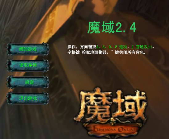 魔域2.4修改版