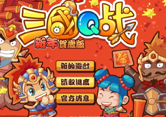 三国Q战新春版