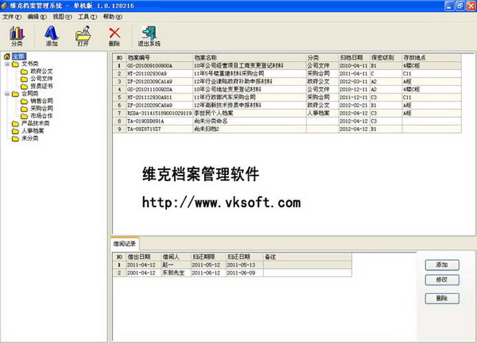 维克档案管理软件