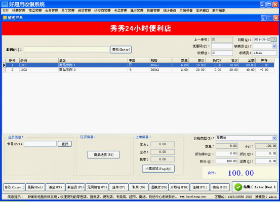 好易用收银系统