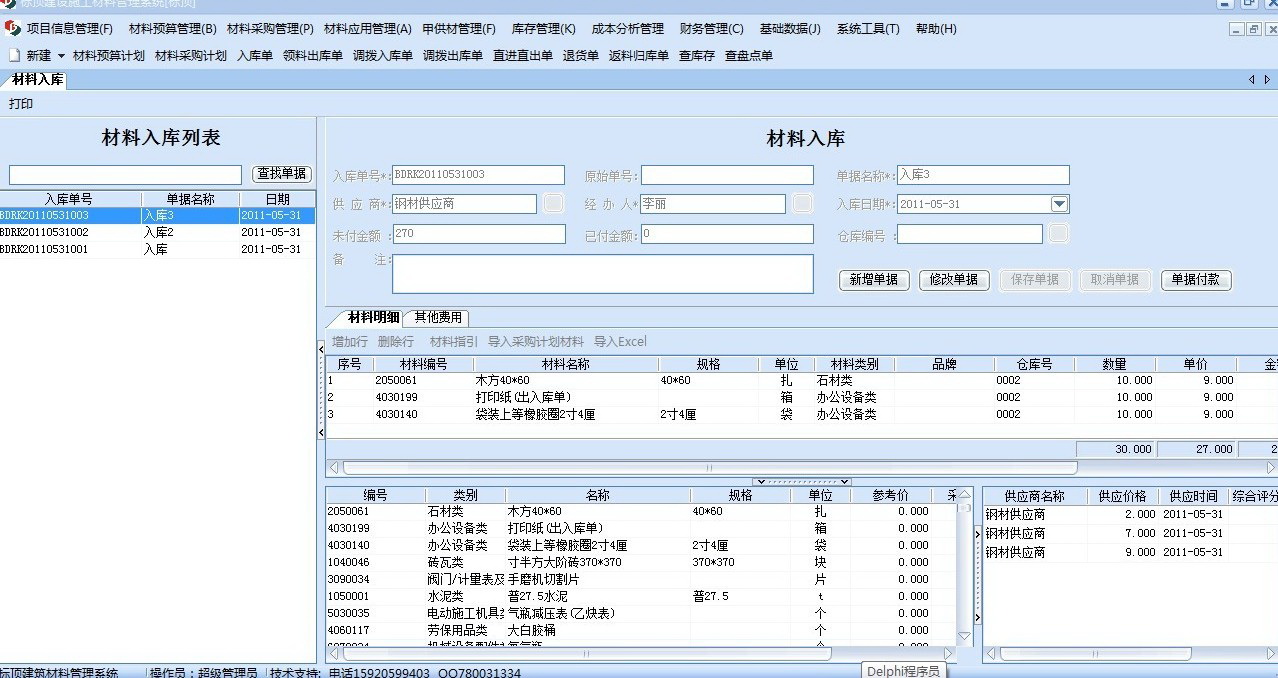 标顶材料管理单机试用版