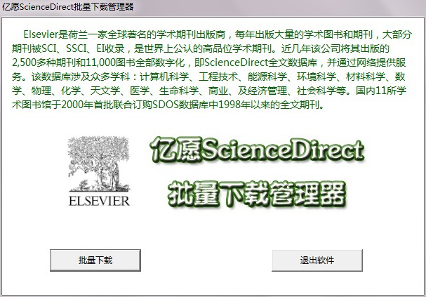亿愿ScienceDirect下载管理器