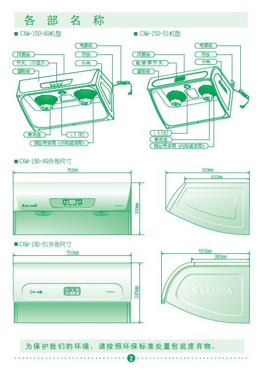 樱花SCR-3679G型中式吸油烟机使用说明书