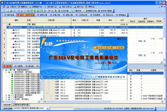 超人广东20KV配电网工程概预算软件专用版