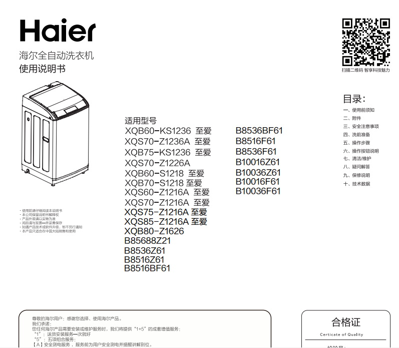 海尔XQB80-Z1626全自动洗衣机使用说明书