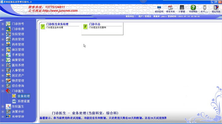 君科医院信息管理系统