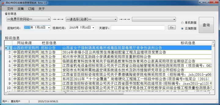 西红柿招标采集软件