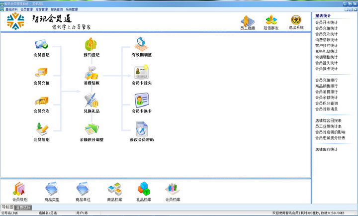 智讯会员通会员管理软件PC版