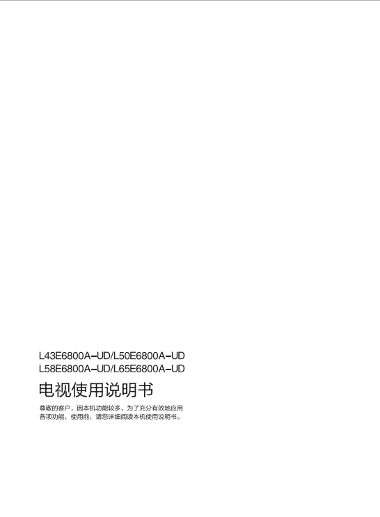 TCL王牌L43E6800A-UD液晶彩电使用说明书