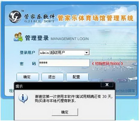 管家乐体育场馆管理系统