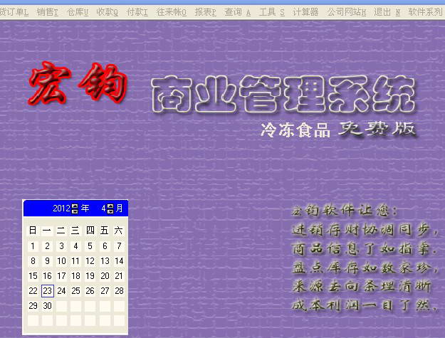 宏钧进销存管理软件冷冻食品专业版