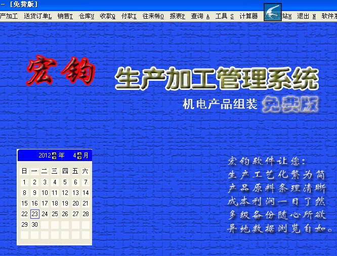 宏钧生产加工管理软件(机电产品组装) 专业版