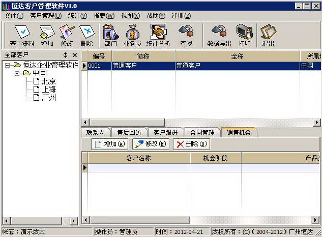 恒达客户管理软件