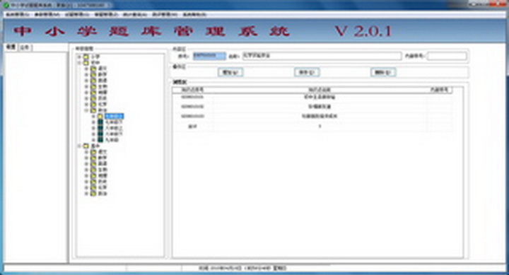 中小学试题库信息管理系统
