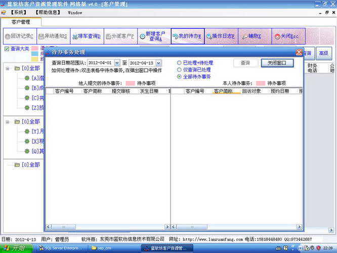 蓝软坊客户资源管理软件