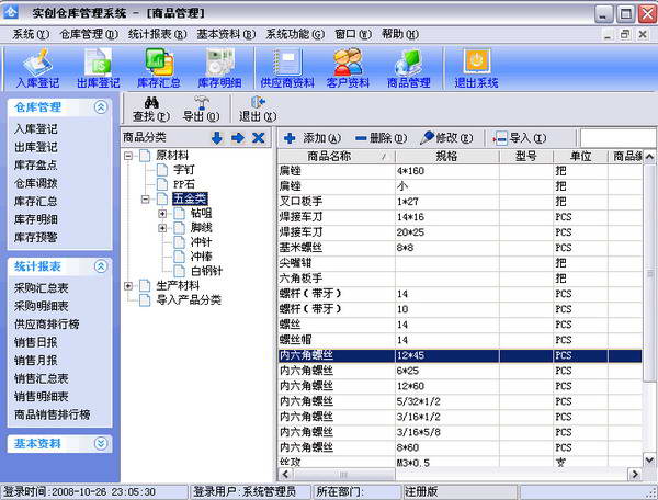 实创仓库管理系统