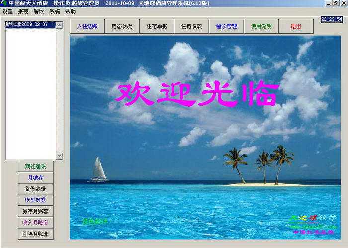 大地球酒店管理系统(无限网络版)