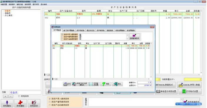 胜新通用固定资产及设备管理系统增强版