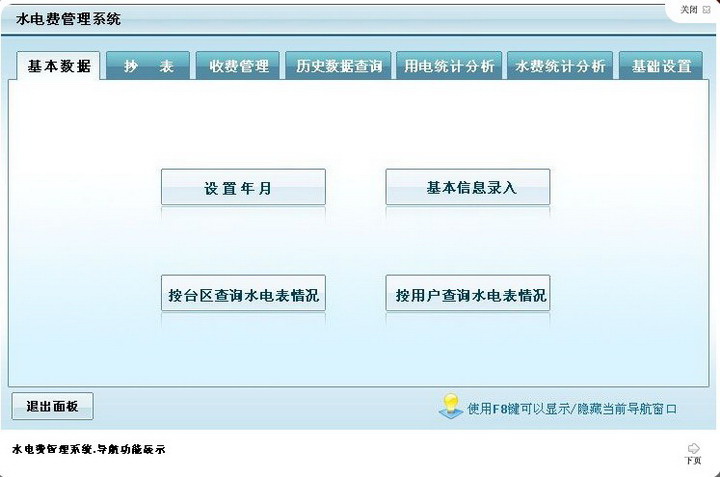 宏达水电费管理系统
